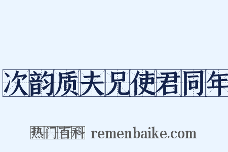 次韵质夫兄使君同年是什么意思的图片